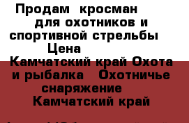 Продам “кросман 1377“ для охотников и спортивной стрельбы  › Цена ­ 40 000 - Камчатский край Охота и рыбалка » Охотничье снаряжение   . Камчатский край